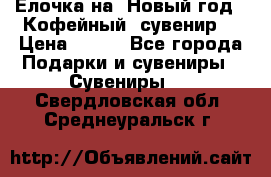 Ёлочка на  Новый год!  Кофейный  сувенир! › Цена ­ 250 - Все города Подарки и сувениры » Сувениры   . Свердловская обл.,Среднеуральск г.